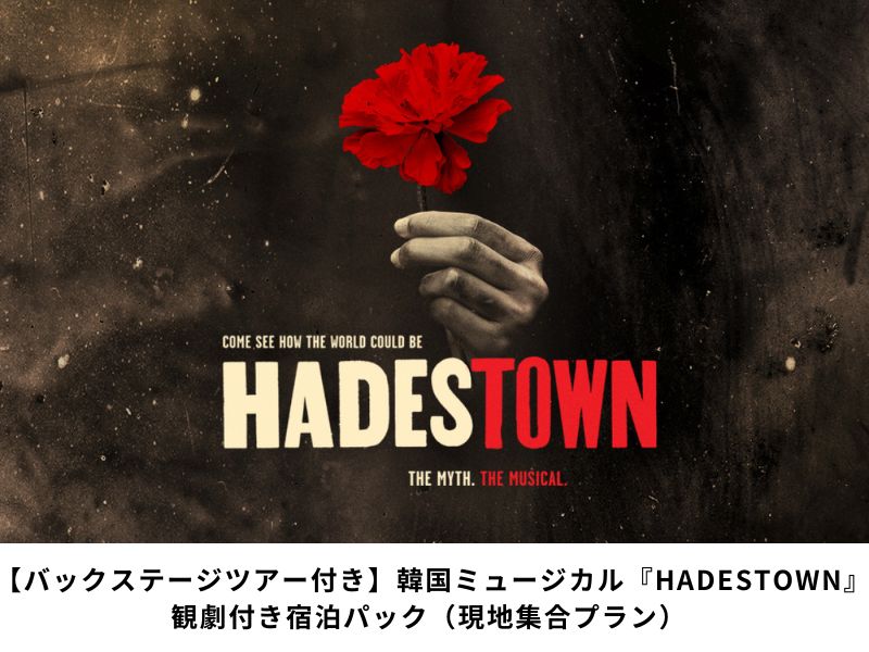 HADESTOWN 観劇付き宿泊パック